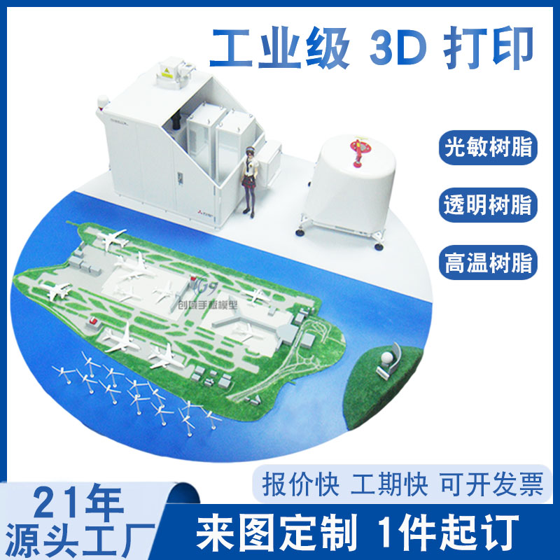 3D打印用于參展飛機(jī)場(chǎng)模型