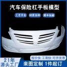 汽車前保險杠手板模型制作哪家好？